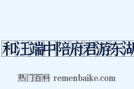 和汪端中陪府君游东湖是什么意思的图片